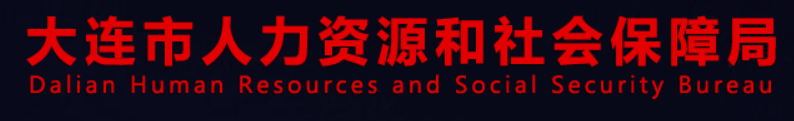 大连市人力资源和社会保障局