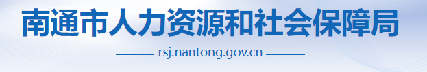 南通人力资源和社会保障局