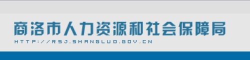 商洛市人力资源和社会保障局