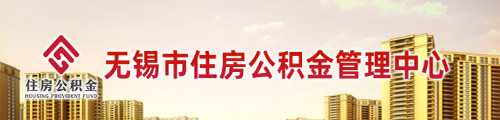 无锡市住房公积金管理中心