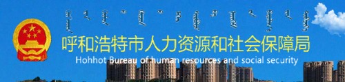 呼和浩特市人力资源和社会保障局