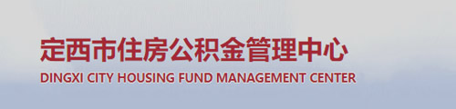 定西市住房公积金管理中心