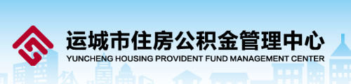 运城市住房公积金管理中心