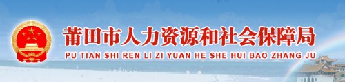 莆田市人力资源和社会保障局