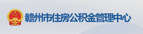 赣州市住房公积金管理中心