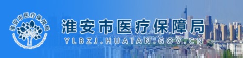 淮安市医疗保障局/医保中心