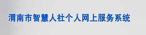 渭南市智慧人社个人网上服务系统