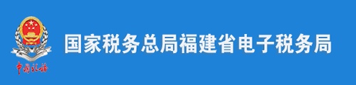 福建省税务局（电子税务局）