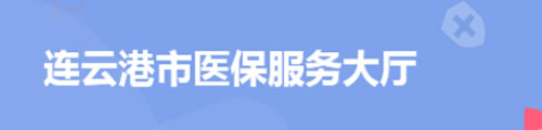 连云港市医保服务大厅（单位服务）