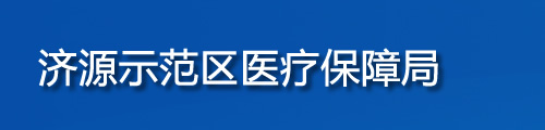  济源示范区医疗保障局/医保中心