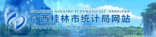 桂林市统计局