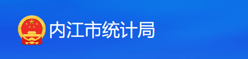 内江市统计局