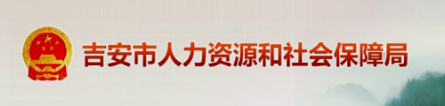 吉安市人力资源和社会保障局