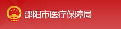 邵阳市医疗保障局/医保中心
