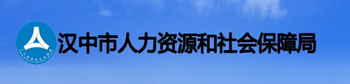 汉中市人力资源和社会保障局