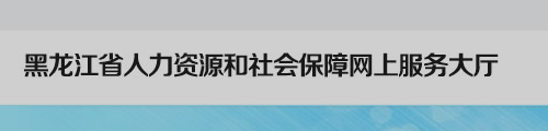 黑龙江省人社网上服务大厅