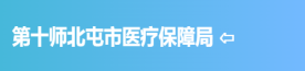 第十师北屯市医疗保障局