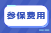 南昌社保代缴一个月多少钱？南昌社保代...