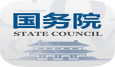 国务院客户端app下载（在线下载）