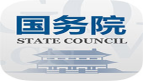 国务院客户端app下载（在线下载）